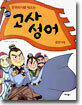중국역사로 배우는 고사성어