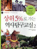 상위 5%로 가는 역사탐구교실 2