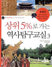 상위 5%로 가는 역사탐구교실 3