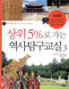 상위 5%로 가는 역사탐구교실 3
