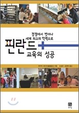 핀란드 교육의 성공