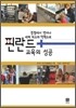 핀란드 교육의 성공