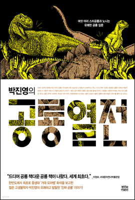 박진영의 공룡열전