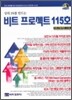 비트 프로젝트 115호