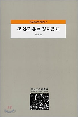 조선조 유교 정치문화