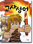 중국역사로 배우는 고사성어