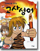 중국역사로 배우는 고사성어