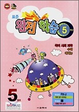 표준 완전학습 5학년 5월호 (2008년)