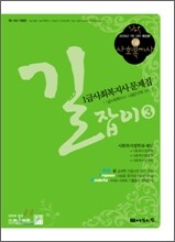 길잡이 1급사회복지사 문제집 3 (2009)
