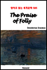 The Praise of Folly - 영어로 읽는 세계문학 505