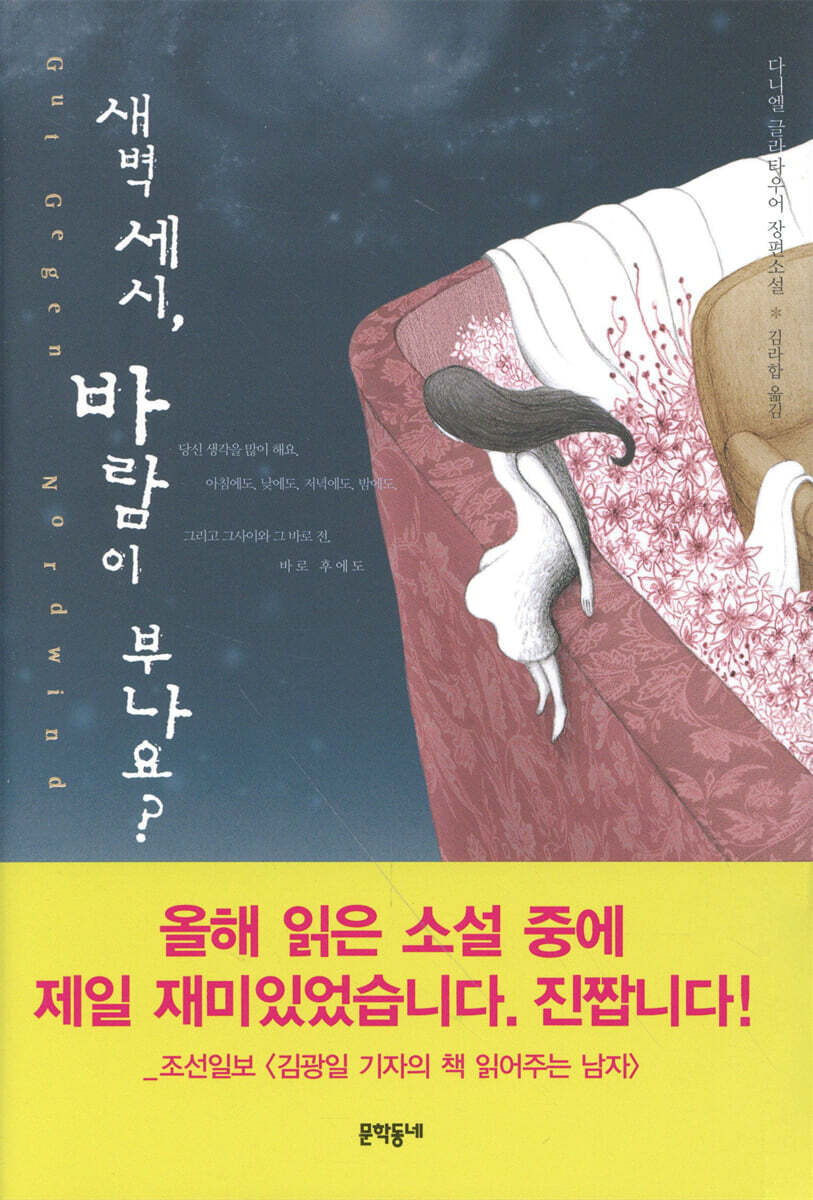 새벽 세시, 바람이 부나요?