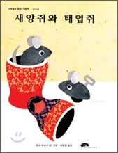 새앙쥐와 태엽쥐