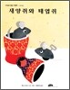 새앙쥐와 태엽쥐