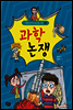 과학 논쟁 - 역지사지 생생 토론 대회 09