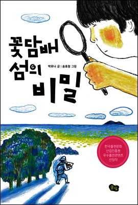 꽃담배 섬의 비밀 - 풀빛 동화의 아이들 25