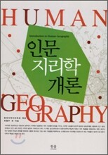 인문지리학 개론