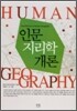 인문지리학 개론