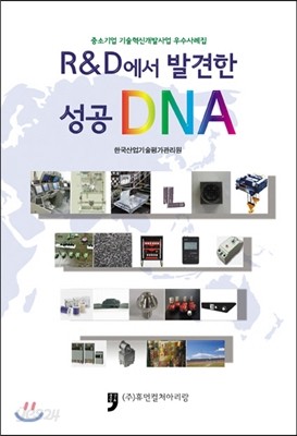 R&amp;D에서 발견한 성공 DNA 