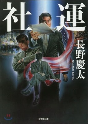 社運