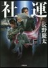 社運
