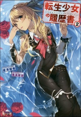 轉生少女の履歷書   2