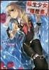 轉生少女の履歷書   2