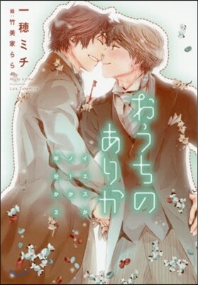 イエスかノ-か半分か(3)おうちのありか