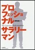 プロフェッショナルサラリ-マン プレジデ