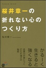 櫻井章一の折れない心のつくり方