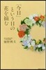 「今日」という日の花を摘む