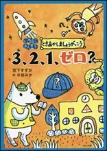 3,2,1,ゼロ?