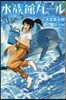 水族館ガ-ル