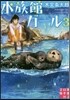 水族館ガ-ル   3