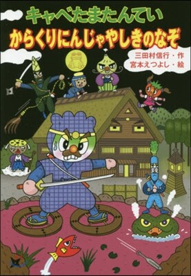 キャベたまたんてい からくりにんじゃやし