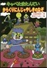 キャベたまたんてい からくりにんじゃやし