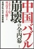 中國バブル崩壞の全內幕 2017年,習近