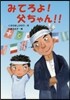 みてろよ!父ちゃん!!