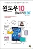 윈도우 10 팁 & 트릭 120+