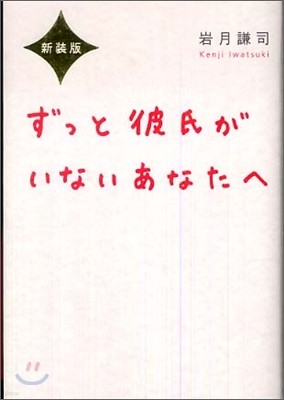 ずっと彼氏がいないあなたへ