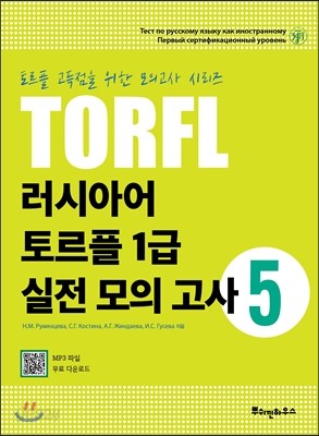 러시아어 토르플 1급 실전 모의고사 5