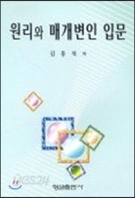 원리와 매개변인 입문