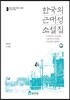 한국의 근대성 소설집