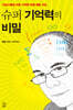 슈퍼 기억력의 비밀