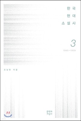 한국현대소설사 3