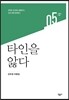 타인을 앓다