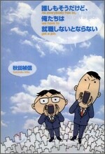 誰しもそうだけど,俺たちは就職しないとならない