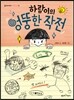 하람이의 엉뚱한 작전