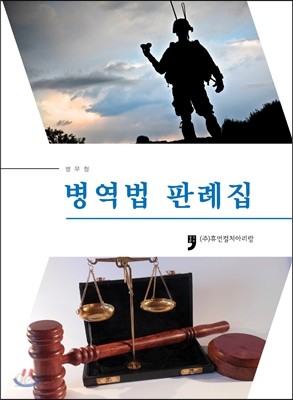 병역법판례집