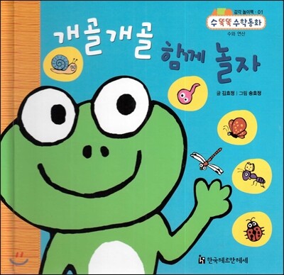 NEW 수똑똑 수학동화 감각 놀이책 01 개골개골 함께 놀자 (수와 연산)
