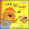 NEW 수똑똑 수학동화 감각 놀이책 02 재주 많은 비버 (공간)